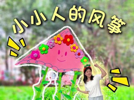 小小人的风筝🪁 #手工 #儿童创意手工 #幼儿园 #创意