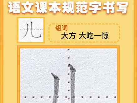 #规范字书写 #一年级上册语文 同步生字“儿”书写讲解✍️