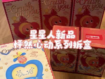 星星人新品怦然心动系列来啦🥰
#泡泡玛特盲盒 #星星人新品 #星星人怦然心动
#星星人怦然心动系列 #泡泡玛特星星人