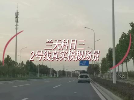 兰天科三模拟考试(线路二),真实场景高清无剪辑。#考试现场 #关注教练学车不迷路 #科目三 #驾培学车 #科目三考试模拟练习