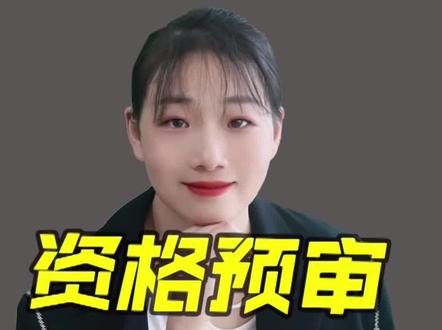 为什么99%的招投标都会选择资格预审而不是资格后审?#招投标 #招投标知识分享 #招标代理 #招标资质