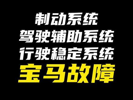 宝马亮故障灯 这次报的故障有点多:制动系统、驾驶辅助系统、行驶稳定控制系统、驾驶辅助系统受限#bmw #宝马 #宝马5系 #宝马3系 #宝马通病