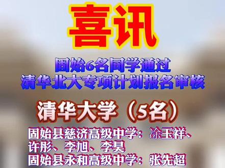喜讯!固始6名同学通过清华北大专项计划报名审核!#固始#清华大学 #北京大学 #抖音小助手