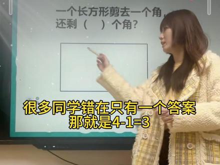 一个长方形剪去一个角,还剩几个角?想不出来的时候,不妨拿一张长方形纸,亲自动手剪一剪#小学数学 #课堂实录 #必考考点 #干货分享 #易错题