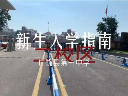 欢迎加入广饶一中二校区#校园 #升学指南