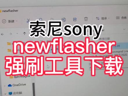 newflasher索尼刷机工具视频#精品二手手机 #手机数码 #教程分享 教程