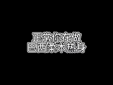 不同人从巴西柔术热身中看到了什么🤔 #南京巴西柔术 #自由搏击 #健身 #防身术 #格斗