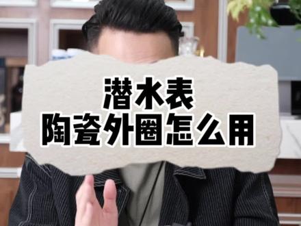 潜水表陶瓷外圈有什么用?#腕表小知识 #潜水表 #劳力士绿水鬼 #二手表 #手表