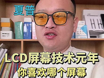LCD屏幕技术元年是 20年,你喜欢夏普东芝还是 LG ?#LCD #LCD屏幕