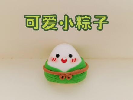 迟来的粽子教程#粘土教程 #粘土手工教程 #超轻粘土教程 #粘土粽子教程 #手工制作 #手工diy