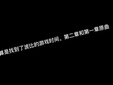 波比的游戏时间,第二章和第一章原曲,我在酷狗音乐已经找到了#啥子时候火起来