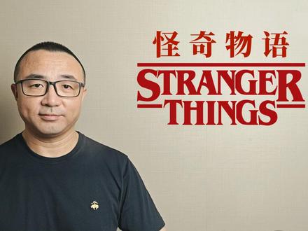 “怪奇物语”背后的成语(以及更多剧名梗) #美剧梗