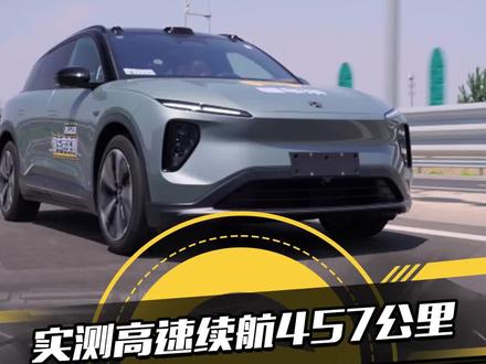 实测高速续航457公里,续航达成率79.6%,二代#蔚来es6实测续航成绩新鲜出炉#懂车帝抢先试驾#懂车帝实测