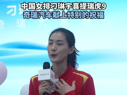 中国女排刁琳宇喜提瑞虎9,奇瑞汽车献上特别的祝福#中国力量旗舰护航