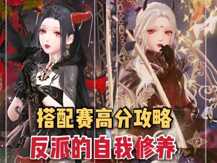 #闪耀暖暖 反派的自我修养搭配赛怎么搭?平民高分攻略!