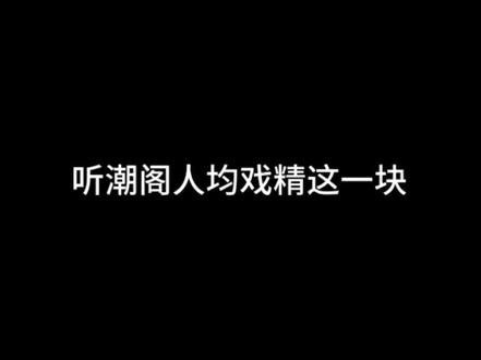 听潮阁人均戏精这一块@𝑇.赵太阳 @𝑇.冬眠¹²²¹ @𝑇.萨满.𝑠𝑚 @𝑇.徐来🍟 @𝑇.王鹤鹤•ᴗ• @𝑇.张秋水🍂 @𝑇.Js #赵太阳二创 #听潮阁二创 #多才多艺的主包#听潮阁启二创