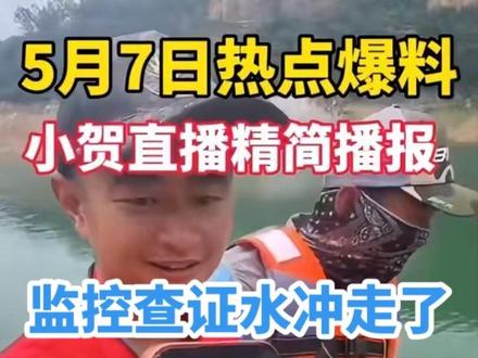 擒龙诀硬挺王大鱼挑战赛第二季5月7日直播小贺篇 热点:钓箱鱼护鱼获被水冲走了
今日新增鱼获:0.18斤
总鱼获:41.47斤 总成绩37.26斤
涨粉:3.4万 今日排名:第7名
#擒龙诀硬挺王大鱼挑战赛第二季 #荒野挨饿王大鱼挑战赛第二季 #擒龙诀硬挺王大鱼挑战赛 #莽莽克拉斯 #刷锅传媒@莽莽克拉斯 @志在江湖 @社会边角料 @李帅 碧湖村 三花一岛(三弟) @荒野 白条林 @小贺(户外垂钓) @莽莽克拉斯 @志在江湖 @社会边角料 @李帅 碧湖村 三花一岛(三弟) @荒野 白条林 @小贺(户外垂钓) @小磊爱钓鱼@润泽@大可王川(不是冤大头) @董大侠 @李十一的海钓生活(硬挺王主裁判)
