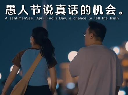 愚人节到了,其实愚人节不是愚人过的,而是给说谎的人,一个说真话的机会。愚人节快乐!#愚人节 #愚人节是开着玩笑说真心话的日子 #愚人节快乐 #愚人节文案 #4月1日愚人节