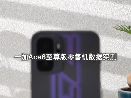 3499元值不值?一加Ace6至尊版零售机测试报告 新评科技全新零售机测试报告系列视频正式上线,第二期#一加Ace6至尊版 ,此系列所有机型均为我们在各个渠道随机自费购买的#零售机 ,旨在为给大家提供最真实和最具参考价值的手机评测视频。本期所有数据全部都已更新到#新评科技数据库 欢迎大家随时随地对比查看,如果觉得好用,也欢迎分享给更多朋友。 #一加 #一加手机