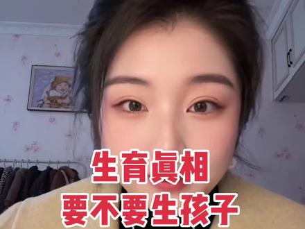 普通家庭的女生,如果不满足这4点,坚决不要生孩子。经济不允许的情况下,受委屈的只有女生。男性生前生后没有任何区别,可是女性就要承担更多的养育责任,承受自己生孩子带来的身体创伤 心理情绪,男性不会共情你怀胎10月。嘴巴里喊着心疼喊着爱,甚至吵架的时候都不会少说一句……我这不是在制造焦虑,也不是男女对立。不催生,不劝别人生孩子是一种美德。生育权掌握在女生的手中,有权利决定什么时候去启用它。当然不是不让你生育,是在自己有能力并且考虑清楚以后再生。