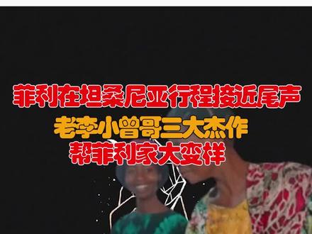 菲利在坦桑尼亚行程接近尾声,老李小曾哥三大杰作,帮家里大变样
