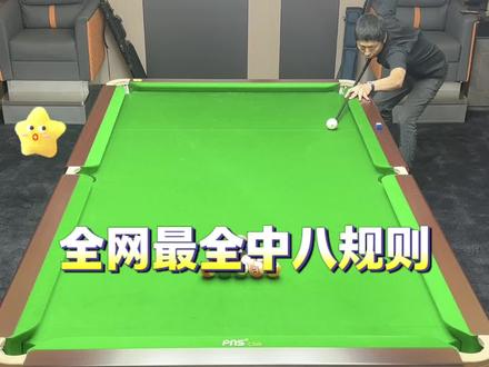 最全中八规则#台球🎱 #台球规则 #杆法 #台球是一种生活