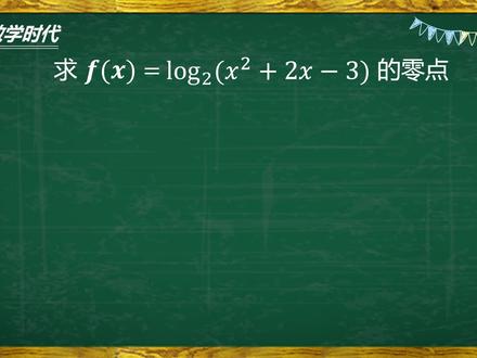 对数函数求零点问题 #对数函数 #零点问题 #高中数学