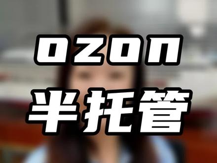 OZON半托管,其实只是物流方面的升级而已。#ozon #ozon半托管 #ozon运营 #俄罗斯跨境电商 #金企俄大俄本土电商