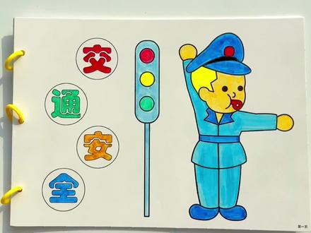 #交通安全 的涂色自制绘本教程来了,告诉孩子如何保护自己,跟着视频步骤一起做起来吧!#自制绘本#手工绘本#亲子手工 #幼儿园手工作业