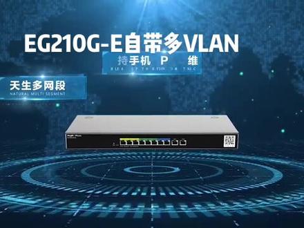 eg210g-e,天生多网段,免配置,多功能,性价比无敌了 #锐捷网络 #网络工程 #睿易app