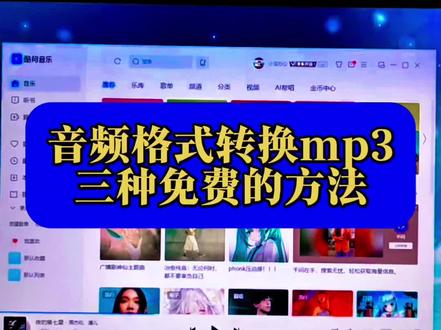 免费转换mp3格式的三种方法!音乐格式如何免费转换mp3?分享一款好用的音频格式转换器,能把酷狗kgg,kgma转成mp3!QQ音乐mgg,mflac转成mp3!#知识科普 #实用小技巧#音频格式转换#mp3格式转换#如何下载mp3格式的音乐