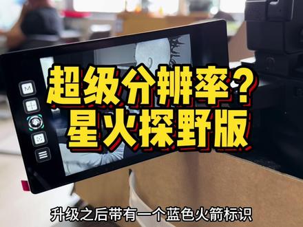 热成像也玩超频?海康星火探野版升级超级分辨率 让256秒变384 #海康星火探野版 #宇琪光电