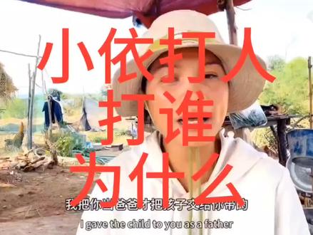 小依打人 打谁 原来阿涛酒后失德 小依不得已才喊涛哥滚#老挝媳妇小依 #小依和阿彪 #记录海外生活 #这是个真实的事情 #小依