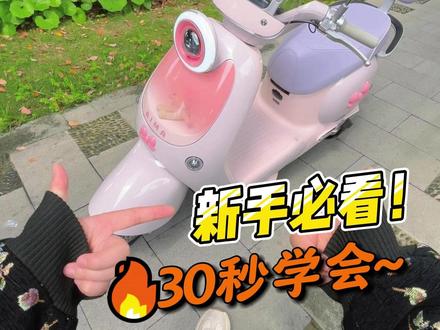 0基础骑车必看!30秒帮你搞定电动车平衡,快速上手~ #新手骑车 #爱玛惠民季 #爱玛lumi #合肥爱玛 #霸都骑行就选爱玛