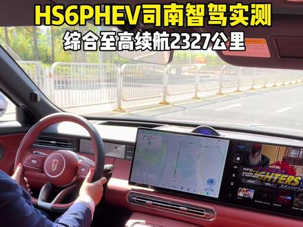 来看看HS6PHEV智驾真实表现#岁末冲红旗新年开新局#新一代的红旗#更好的大五座#红旗HS6PHEV