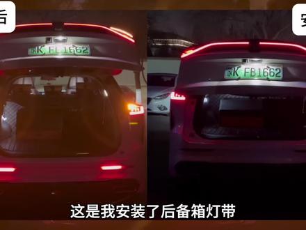长安UNIZ原车后备箱就一个小灯,晚上找东西很暗不方便,直接升级一个后备箱灯带又亮又氛围感拉满#长安UNIZ #长安汽车 #后备箱灯带 #后备箱 #汽车用品