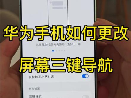 华为手机如何更改屏幕三键导航#华为手机 #玩机技巧 #手机设置 #鸿蒙系统 #小米