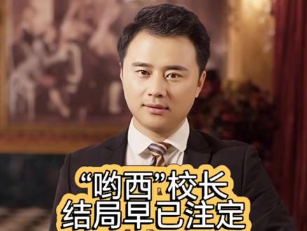 “哟西”校长,结局早已注定! #张某人正能量