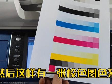 #大数据推荐给有需要的人 #图文快印 #专业的事交给专业的人 #让技术变的更有价值 #数码打印 施乐3375颜色调整