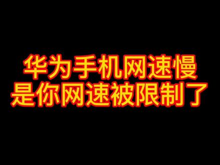 手机越用越卡,而且网络也是越来越慢,其实不是网络的问题,是你手机被设置了限速。#华为手机小技巧 #抖音小助手