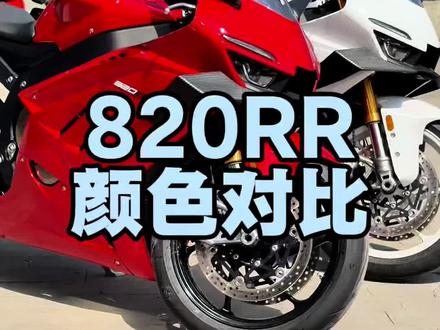 白色和红色,你会选择哪个配色?#张雪机车 #张雪820rr