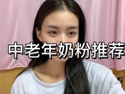 让爸妈睡的好,年纪大了一定要送这款中老年奶粉,臻牧羊奶粉很好的推荐。#中老年奶粉 #臻牧羊奶粉#呵护父母#好物分享