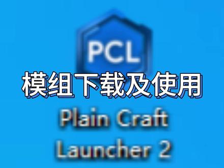 Pcl2模组下载及使用 #我的世界