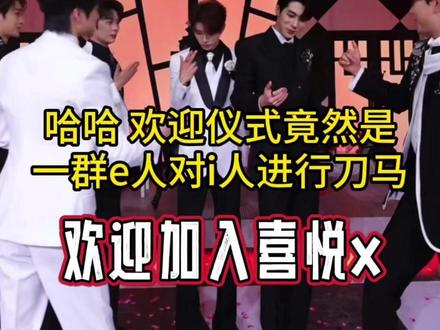 用“刀马”欢迎两位i人,哈哈哈这群e人考虑过i人的感受吗? #喜悦男团 #喜悦x #喜悦xleo #喜悦x白启 #喜悦x寇聪 @X-Leo🍪(喜悦)