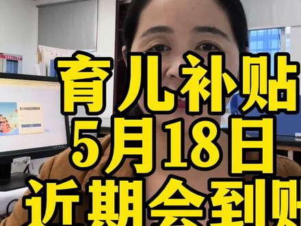 育儿补贴会到账的地区#育儿补贴 #育儿补贴新政策 #育儿补贴河南 #育儿补贴山东 #育儿补贴安徽