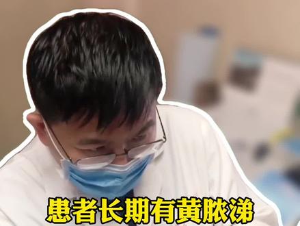 患者长期有黄脓涕,上额窦有脓,建议手术!#耳鼻喉臧洪瑞 主任讲解#医学科普 @抖音小助手