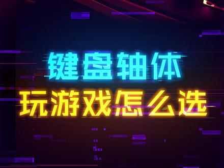 机械键盘的轴体玩游戏到底有啥区别? #机械键盘 #这个视频有点料