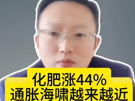 化肥居然偷偷涨了44%,那粮食价格也会随之上涨,通胀海啸就越来越近了,黄金白银是最重要的资产配置#黄金#白银#化肥