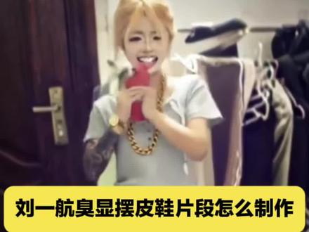 刘一航臭显摆皮鞋片段怎么制作
刘一航
刘一航臭显摆皮鞋
刘一航臭显摆
刘一航臭显摆皮鞋片段
#刘一航臭显摆皮鞋片段怎么制作
#刘一航臭显摆ai
刘一航ai
臭显摆原视频
刘一航臭显摆皮鞋原视频
刘一航臭显摆原视频#即梦Ai#AI分身戏精大赛 #我的AI分身杀疯了