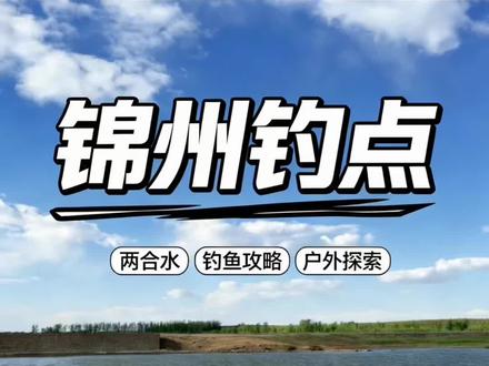 锦州钓点 大家猜一猜这个钓点可以钓到什么鱼种?
钓鱼的时候注意查看潮汐表。
#钓鱼 #钓鱼的乐趣只有钓鱼人懂 #台钓 #路亚 #钓鱼人